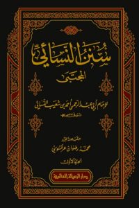 كتاب سنن النسائي