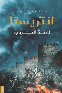 رواية انتريستا : لعنة الحروب