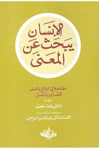كتاب الإنسان يبحث عن المعنى