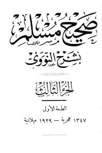 صحيح مسلم بشرح الإمام النووي – الجزء الثالث
