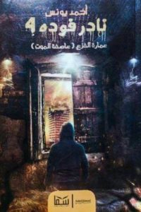 رواية عمارة الفزع - Free PDF Download