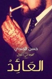 رواية العائد - Free PDF Download