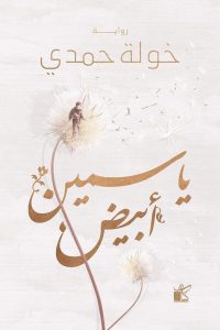 رواية ياسمين أبيض - Free PDF Download