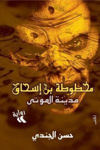 رواية مدينة الموتى - Free PDF Download