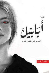 رواية أبابيل - Free PDF Download