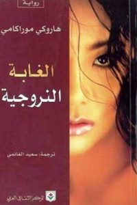 رواية الغابة النرويجية - Free PDF Download