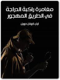 مغامرة راكبة الدراجة في الطريق المهجور - Free PDF Download
