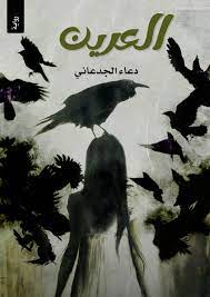 رواية العرين - Free PDF Download