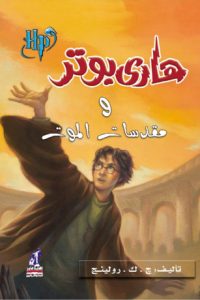 رواية هاري بوتر ومقدسات الموت - Free PDF Download