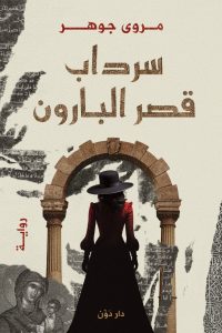 رواية سرداب قصر البارون