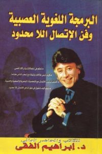 كتاب البرمجة اللغوية العصبية وفن الإتصال اللامحدود - Free PDF Download