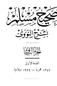 كتاب صحيح مسلم بشرح الإمام النووي – الجزء الثاني