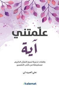 كتاب علمتني آية - Free PDF Download