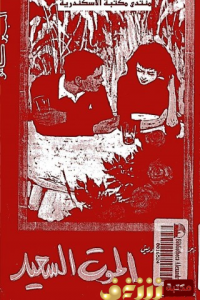 رواية  الموت السعيد - Free PDF Download