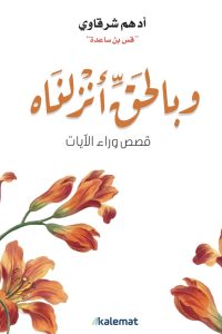 كتاب وبالحق أنزلناه - Free PDF Download