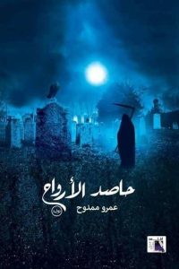 رواية حاصد الأرواح - Free PDF Download