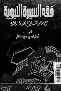 كتاب فقه السيرة النبوية
