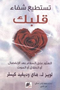 كتاب تستطيع شفاء قلبك