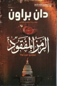 رواية الرمز المفقود - Free PDF Download