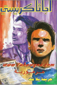 رواية جريمة بلا شك