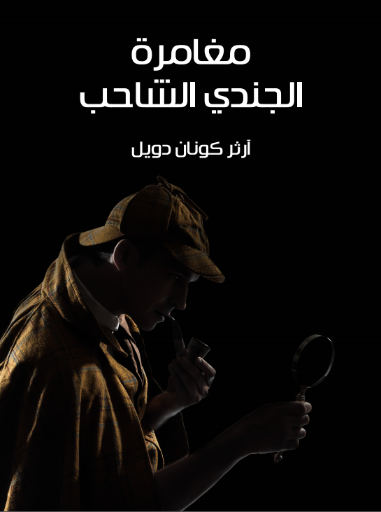 رواية مغامرة الجندي الشاحب - Free PDF Download