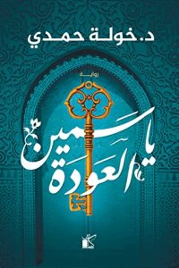 رواية ياسمين العودة - Free PDF Download