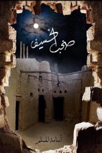 رواية صخب الخسيف 3