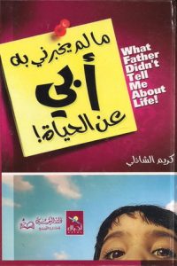 كتاب مالم يخبرني به أبي عن الحياة
