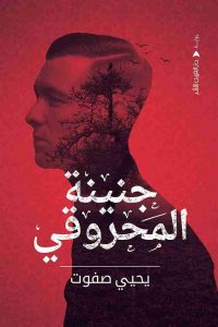 رواية جنينة المحروقي