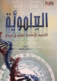 كتاب العلموية