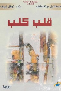 رواية قلب كلب