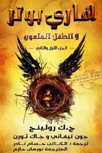 رواية هاري بوتر والطفل الملعون - Free PDF Download