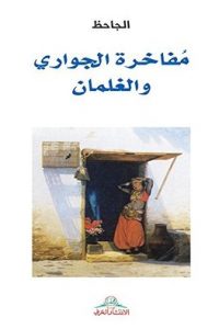 كتاب مفاخرة الجواري والغلمان - Free PDF Download