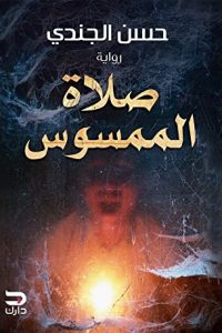 رواية صلاة الممسوس - Free PDF Download