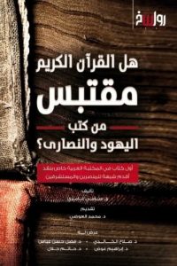 هل القرآن الكريم مقتبس من كتب اليهود والنصارى - Free PDF Download
