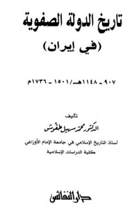 كتاب تاريخ الدولة الصفوية في إيران