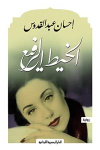 رواية الخيط الرفيع - Free PDF Download