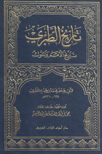 كتاب تاريخ الطبري: المجلد الخامس - Free PDF Download
