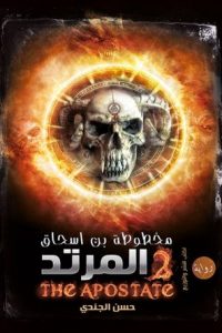 رواية المرتد - Free PDF Download