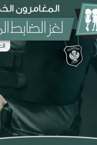 رواية لغز الضابط المزيف - Free PDF Download