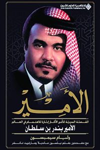كتاب الأمير بندر بن سلطان