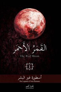 رواية القمر الأحمر – 1 – أسطورة غير البشر - Free PDF Download