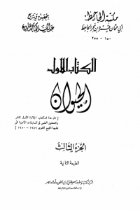 كتاب الحيوان : الجزء الثالث - Free PDF Download