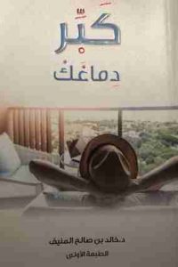 كتاب كبر دماغك - Free PDF Download