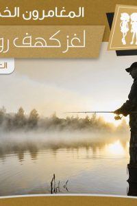 رواية لغز كهف روميل - Free PDF Download