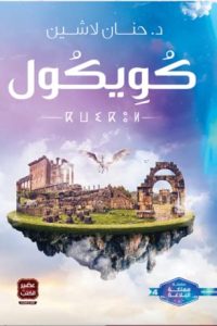 رواية كويكول - Free PDF Download