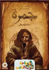 رواية جمرة - Free PDF Download