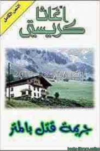 رواية جريمة قتل بالمتر - Free PDF Download