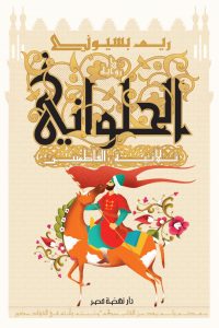 رواية ‫الحلواني: ثلاثية الفاطمين‬ - Free PDF Download