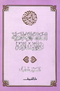 كتاب العدالة الاجتماعية في الإسلام - Free PDF Download